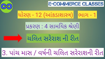 STD-12 Statistics| ch 4 Time Series|Samyik Shreni|Panch Varsh ni Chalit Sarerash|E-Commerce Classes|