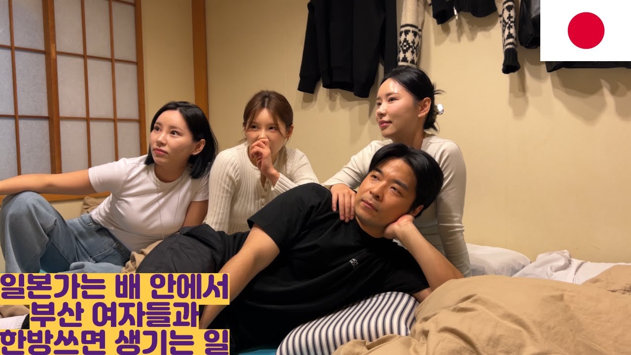 일본가는 배 안에서 부산 여자들과 한방쓰면 생기는 일