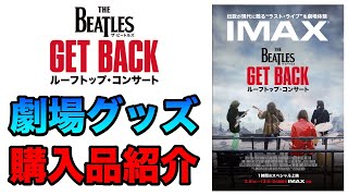 【映画】ザ・ビートルズ Get Back: ルーフトップ・コンサート 劇場グッズ購入品紹介 IMAX The Beatles: Get Back Rooftop Concert Merchandise