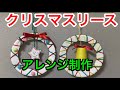 【クリスマス制作】紙皿で作るXmasリースを部屋に飾ったら予想以上の出来上がり/I
