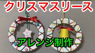 【クリスマス制作】紙皿で作るXmasリースを部屋に飾ったら予想以上の出来上がり/I