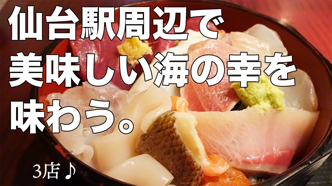 【仙台ランチ】仙台駅周辺で美味しい海の幸が食べられるお店を巡りました。【3店】