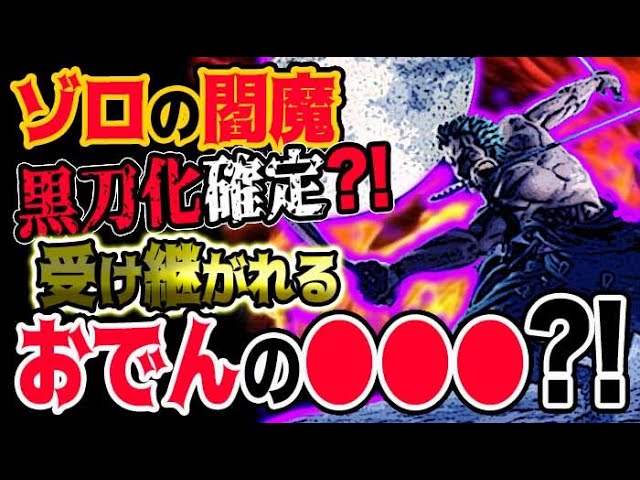 ワンピース 予想考察 ゾロの閻魔が鬼ヶ島で黒刀化確定 受け継がれるおでんの Youtube