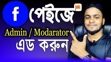 Facebook Page Admin And Modarator Set Up.ফেসবুক পেজের এডমিন এড করবেন কিভাবে- Add Admin On Page.