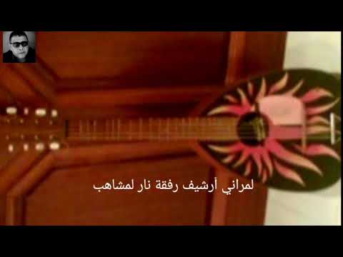 لمراني مولاي اشريف رفقة نار لمشاهب     