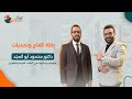 التمريض والحالات الحرجة رحلة دكتور محمود أبو المجد الملهمة وتجاربه اللي هتفيد أي ممرض 