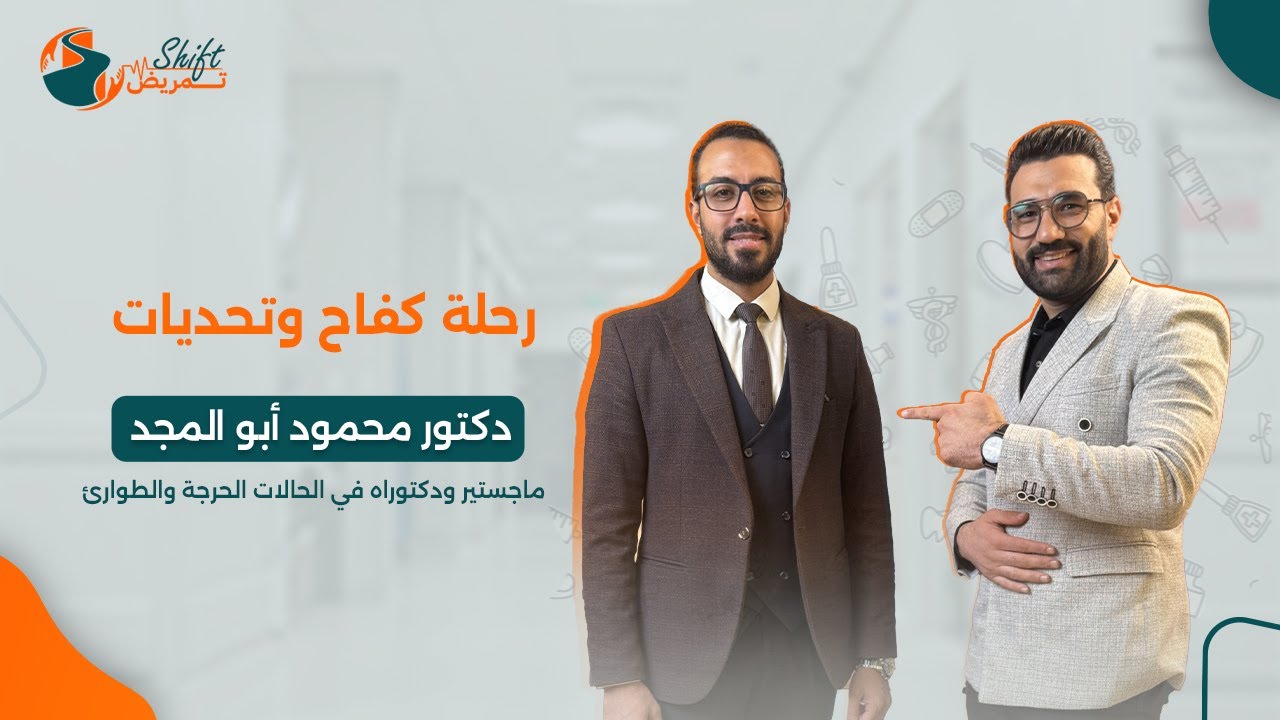 التمريض والحالات الحرجة، رحلة دكتور محمود أبو المجد الملهمة وتجاربه اللي هتفيد أي ممرض