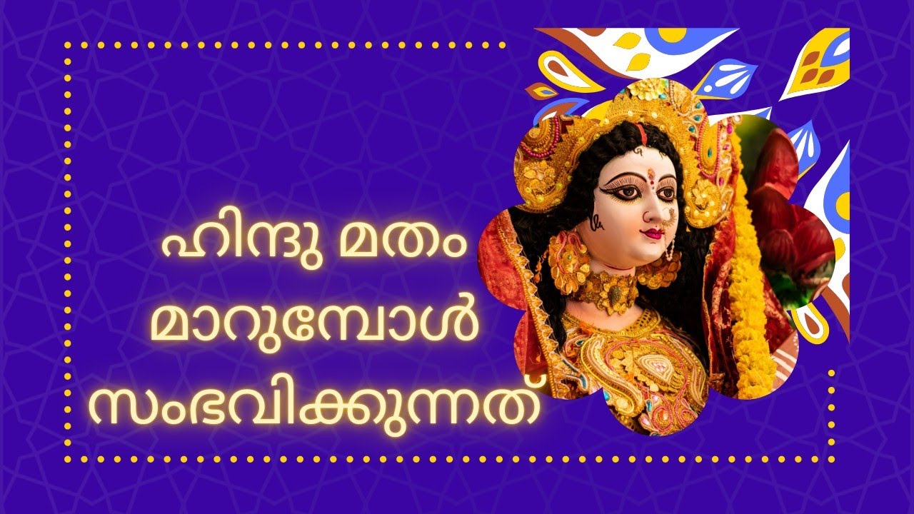 ഹിന്ദു മതം മാറുമ്പോൾ?