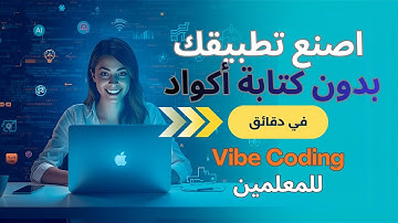 كيف تبني تطبيقًا كاملًا بدون كتابة سطر كود؟ شرح Vibe Coding خطوة بخطوة
