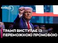 🔴 ПЕРША промова ТРАМПА як 47 президента США
