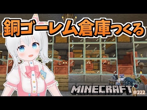 【Minecraft】散らかったアイテム全部を銅ゴーレムの自動アイテム仕分け倉庫に詰め込もう！ #222【雪枚ちる/Vtuber】
