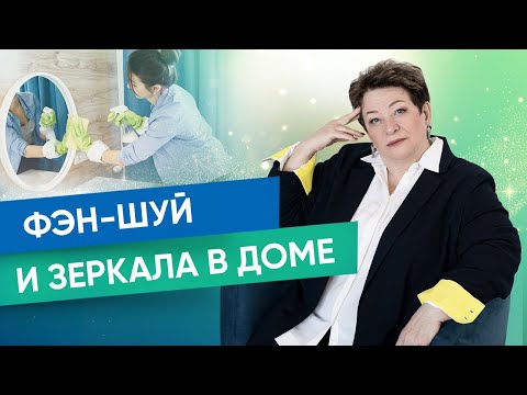 Зеркало по Фэн-Шуй | Татьяна Панюшкина