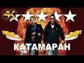 Бампер feat. Сус - Катамаран (Прем'єра кліпа 2019) [Official Music Video]