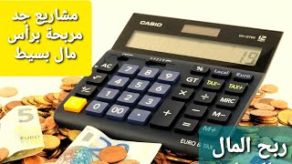 5 مشاريع برأس مال بسيط وربح مضمون ( إنشاء الله )