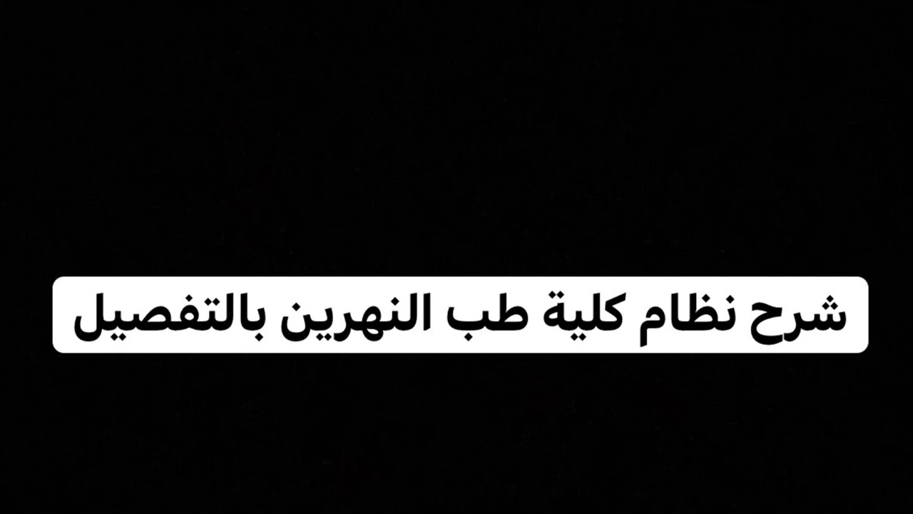 شرح نظام كلية طب النهرين بالتفصيل