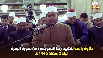 استمتع بتراويح 2025 ليلة 2 رمضان مع الشيخ رضا السويفي - سورة البقرة