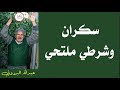 عبدالله البردوني سكران وشرطي ملتحي قصيدة سياسية
