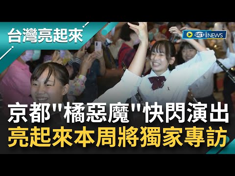 日本京都"橘色惡魔"來台國慶演出! 圓山飯店快閃表演5分鐘搶先看 台灣亮起來主持人郭雅慧本周將獨家專訪吹奏樂部團員｜【暖心亮起來】20221006｜三立新聞台