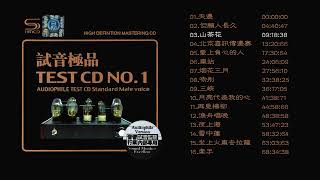 群星 試音極品 TEST CD NO 1 CD1天邊 但願人長久 山茶花 煙花三月 夜上海 車站 漁舟唱晚 夜上海  坐上火車去拉薩