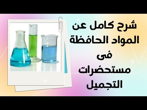 أقوى شرح كامله عن المواد الحافظة فى مستحضرات التجميل نسبها و طريقة اختيارها وكل ما لا تعرفه عنها