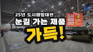 눈길 가는 제품 가득! │25년 도시캠핑대전│중부 최대 캠핑페어