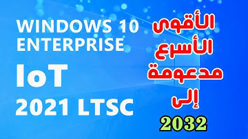 Windows 10 IoT LTSC 2021 أسرع نسخة ويندوز مدعومة حتى 2032 🚀