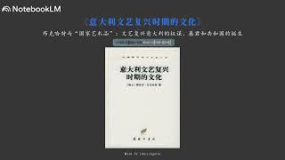【NotebookLM】《意大利文艺复兴时期的文化》——布克哈特与“国家艺术品”：文艺复兴意大利的权谋、暴君和共和国的诞生
