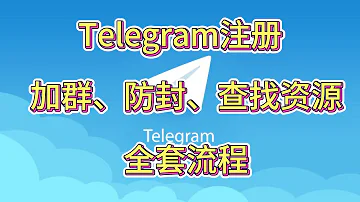 2024最新Telegram接码注册使用 防封 加群 查找资源 全套教程 