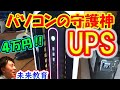 【パソコン周辺機器】デスクトップパソコンに必須‼️雷や停電から守るオムロンのUPS（無停電電源装置）｜130時限目動画