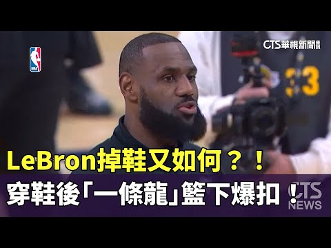 掉鞋又如何？！ LeBron穿鞋後「一條龍」籃下爆扣！｜華視新聞 20231102