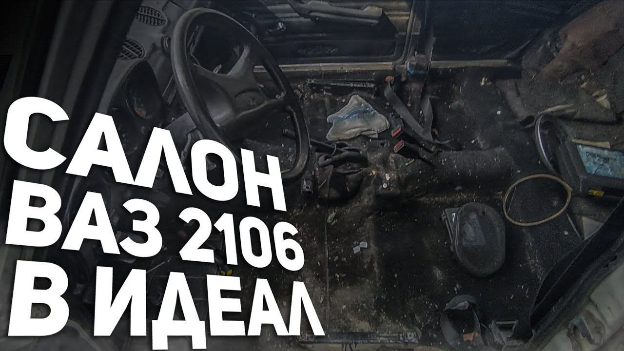 Салон ВАЗ 2106 В ИДЕАЛ! - YouTube