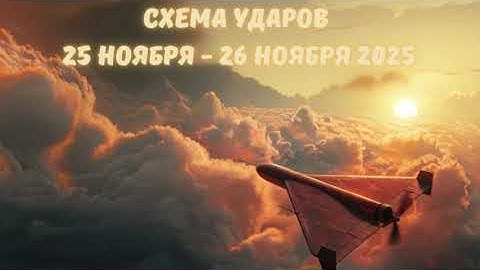 Схема ударов 25 ноября – 26 ноября 2025 года