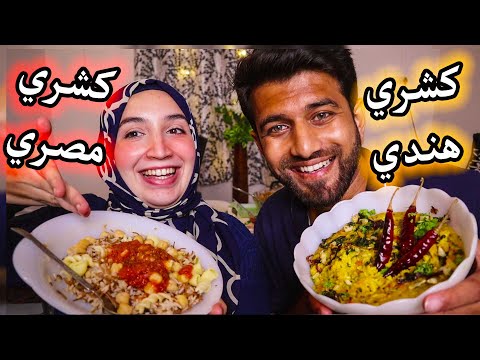 تحدي بين الكشري المصري و الهندي جوزي الهندي يطبخ كشري مصري مين يكسب