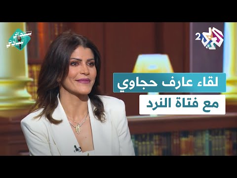 أسرار وحكايات وأبيات من داخل عالم مرام عايش فتاة النرد مع عارف حجاوي سيداتي سادتي