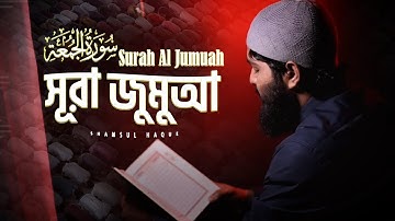 সূরা জুমুয়া (الجمعة سورة) তেলাওয়াত। Most Beautiful Surah Al Jumu'ah (Friday) By @shamsul_haque