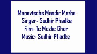 Manavteche Mandir Mazhe- Sudhir Phadke, Film Te Mazhe Ghar