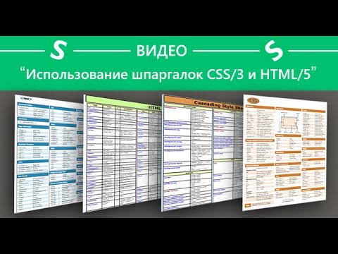 Шпаргалки CSS/CSS3 и HTML/HTML5