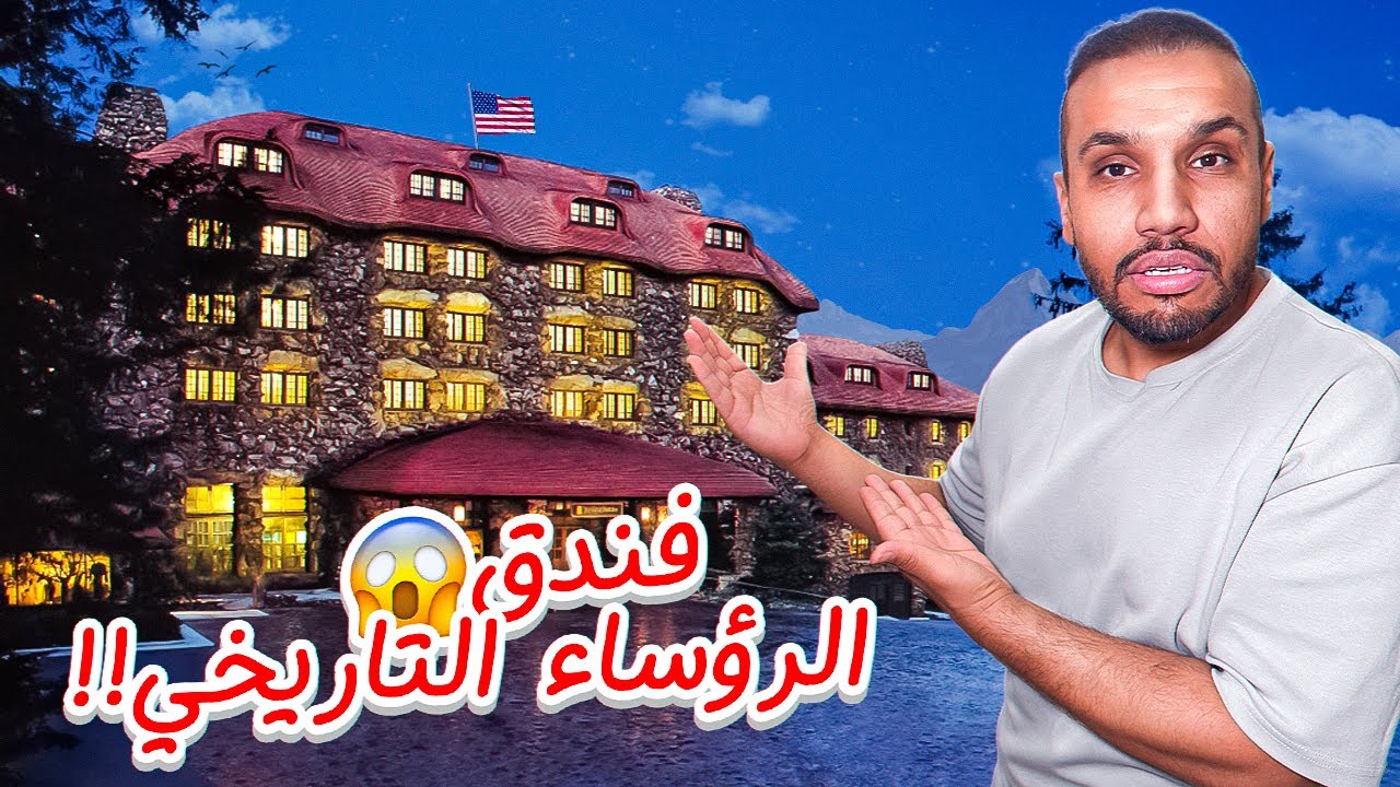 ليش رؤساء أمريكا عاشوا هنا ؟ 🇺🇸