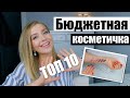 ТОП 10 БЮДЖЕТНЫХ СРЕДСТВ В МОЕЙ КОСМЕТИЧКЕ ОТ EVELINE. ЛУЧШЕЕ EVELINE ЗА 2019 ГОД!