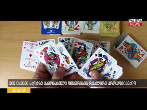 ვინ იყვნენ კარტზე გამოსახული ფიგურების რეალური პროტოტიპები