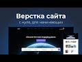 Верстка сайта онлайн. Подробно с объяснениями для новичков. HTML, CSS, JS