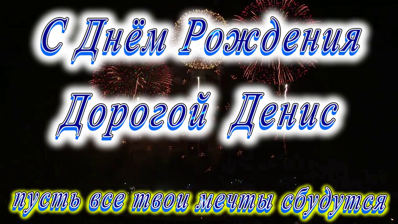 Видео Поздравление Дениса Скачать Видео Поздравление Дениса Скачать