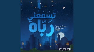 تسمعني رباه - Tasma'ony Rabbah