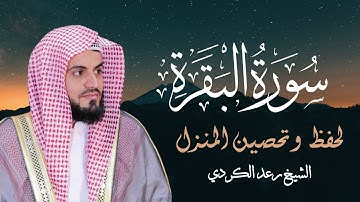 سورة البقرة لحفظ وتحصين المنزل للقارئ الشيخ رعد محمد الكردي