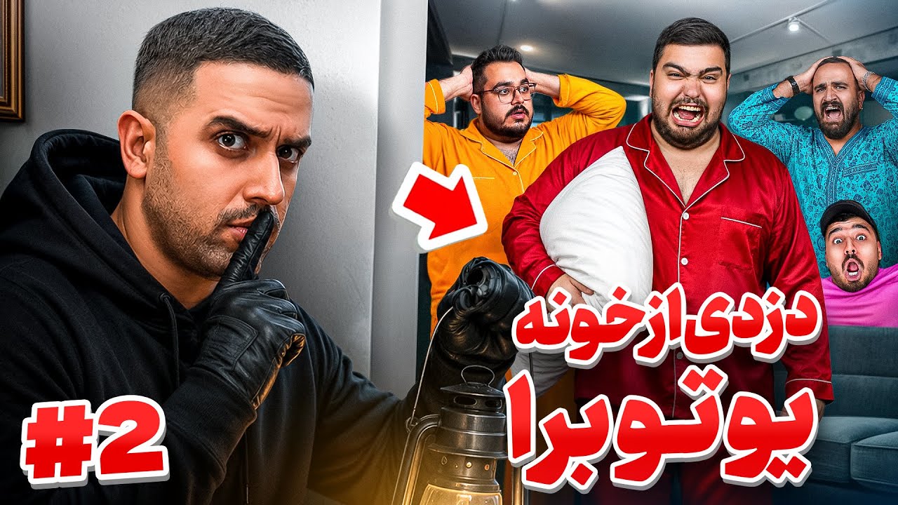 دزدی واقعی از خونه یوتیوبرا 🤯😱پارت دوم