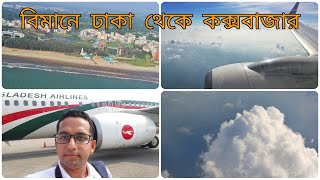 Dhaka to Cox's Bazar by Air | Biman Bangladesh Airlines | বিমানে ঢাকা থেকে কক্সবাজার