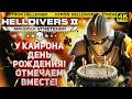 HELLDIVERS 2 - ДЕНЬ РОЖДЕНИЯ КАЙРОНА! ОТМЕЧАЕМ ВМЕСТЕ! ВОСКРЕСНЫЙ СТРИМ В ПОДДЕРЖКУ СУПЕР ЗЕМЛИ!