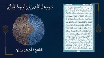سورة الشعراء 26   مصحف الحدر لمراجعة الحفاظ بصوت القارئ الشيخ د أحمد ديبان