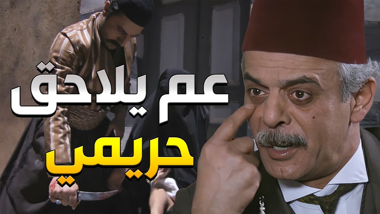 أبو خيرو شاف شاهر عم يلاحق نسوانو بالشارع وراح يخبر المختار