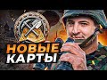 НОВЫЕ КАРТЫ WOT — РАЗВЕДКА БОЕМ